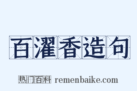 百濯香造句是什么意思的图片